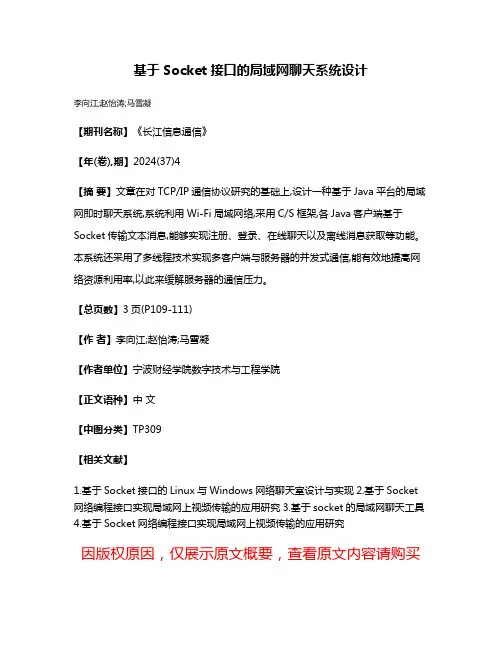 基于Socket接口的局域网聊天系统设计