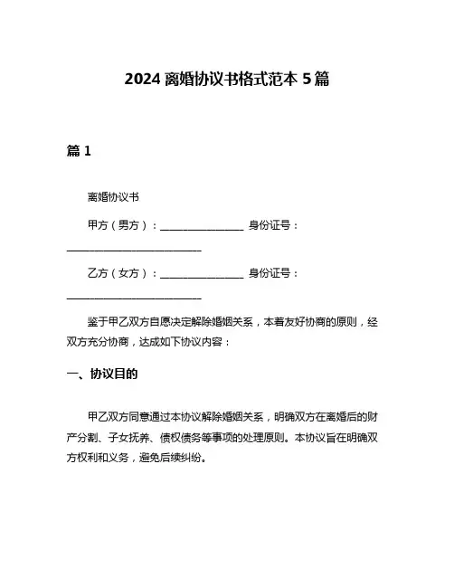 2024离婚协议书格式范本5篇