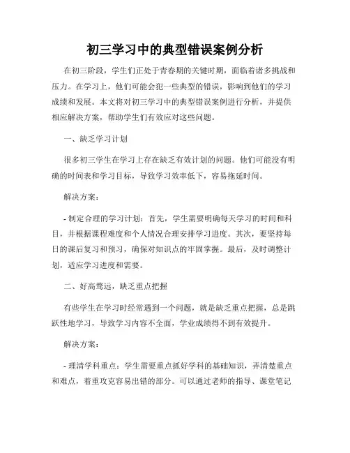 初三学习中的典型错误案例分析
