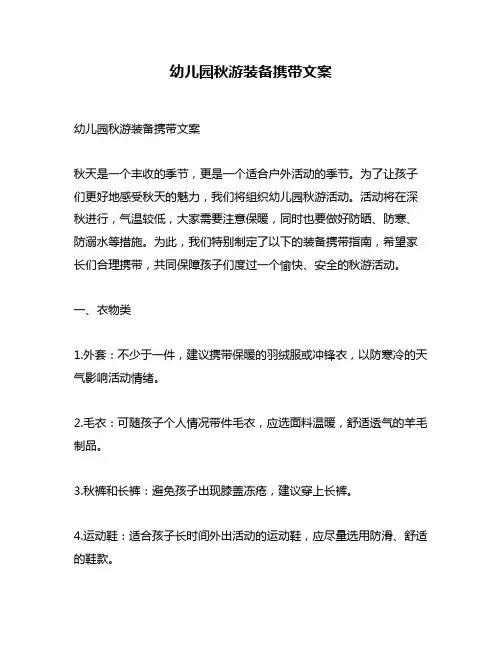 幼儿园秋游装备携带文案