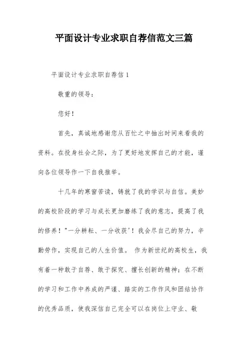平面设计专业求职自荐信范文三篇