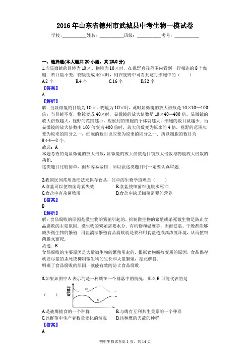 2016年山东省德州市武城县中考生物一模试卷