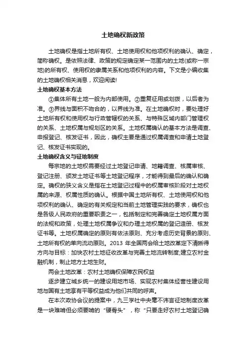 土地确权新政策