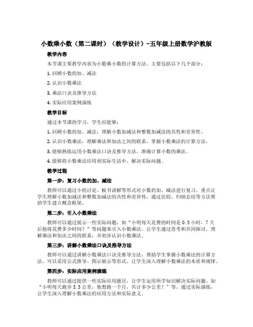 小数乘小数(第二课时)(教学设计)-五年级上册数学沪教版