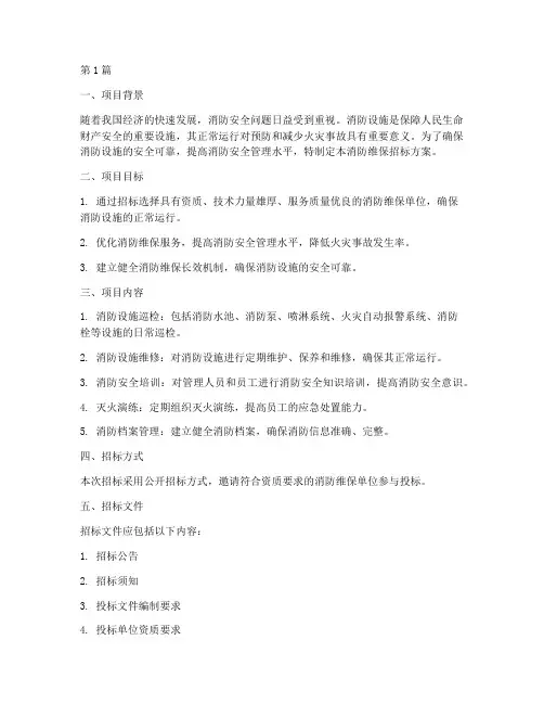 消防维保招标方案设计(3篇)