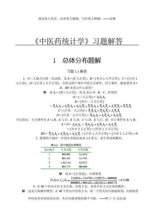 中医药统计学第1章题解