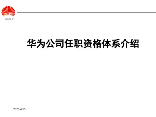 华为任职资格全套(HR版)