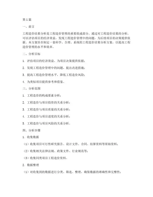 工程造价结果分析方案(3篇)