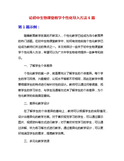 论初中生物课堂教学个性化导入方法6篇