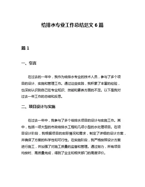 给排水专业工作总结范文6篇