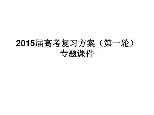 2015届高三语文一轮复习精品课件专题三 古代诗歌阅读
