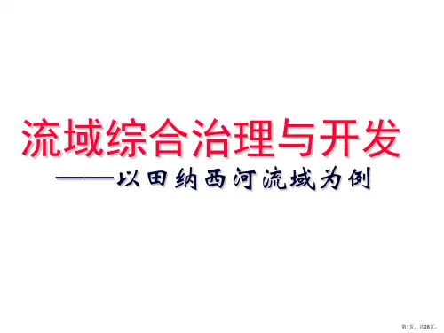 《流域的综合治理与开发》 (共28张PPT)