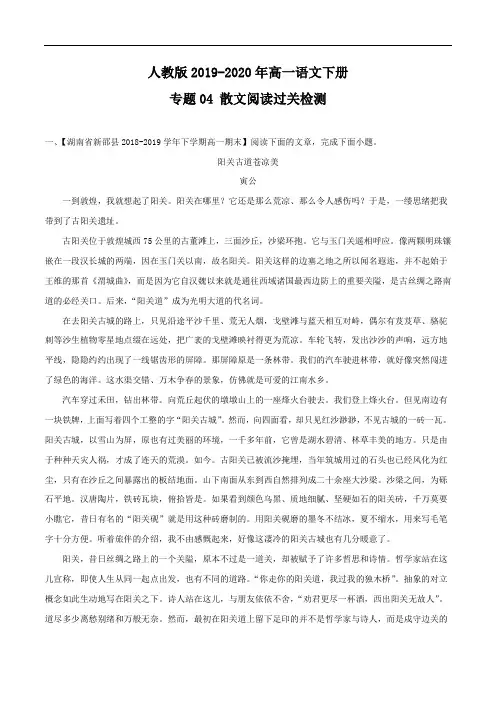 人教版2019-2020年高一语文下册 专题04 散文阅读过关检测 (解析版)