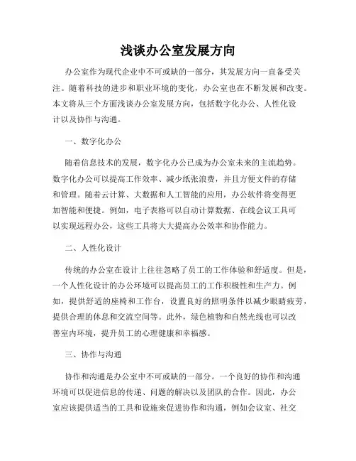 浅谈办公室发展方向