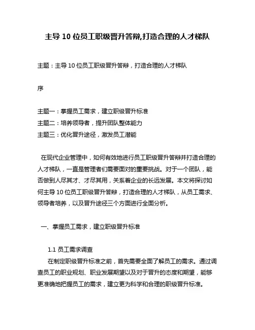 主导10位员工职级晋升答辩,打造合理的人才梯队