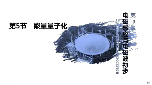 《能量量子化》PPT教学课件
