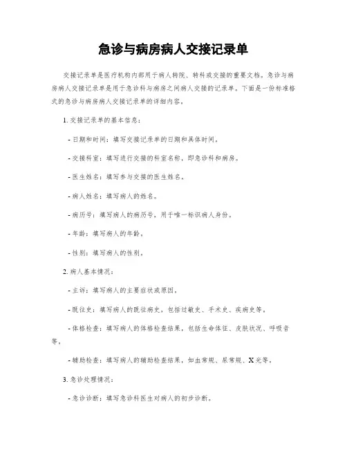急诊与病房病人交接记录单