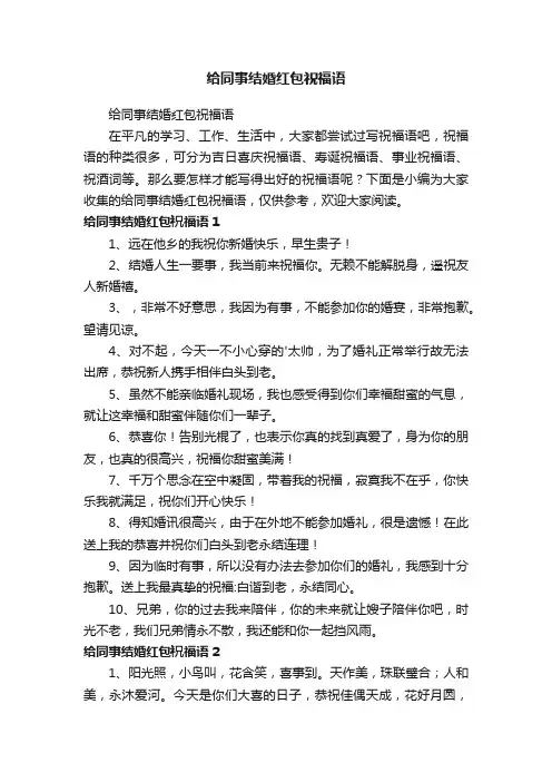 给同事结婚红包祝福语