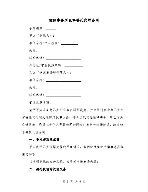 律师事务所民事委托代理合同（四篇）