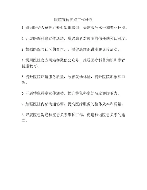 医院宣传亮点工作计划