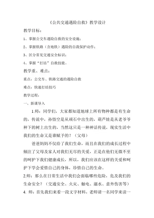 《公共交通遇险自救》教学设计