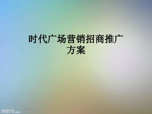 时代广场营销招商推广方案