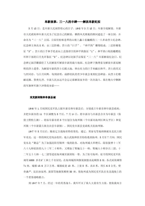 阜新故事：三一八的丰碑——解放阜新纪实