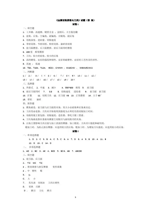 《金属切削原理与刀具》答案