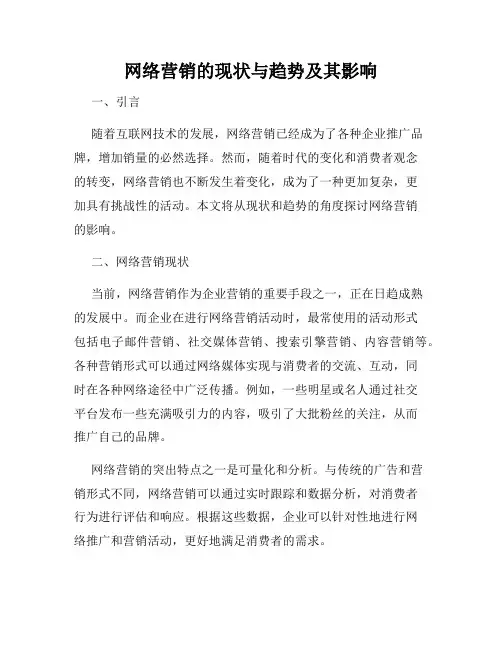 网络营销的现状与趋势及其影响
