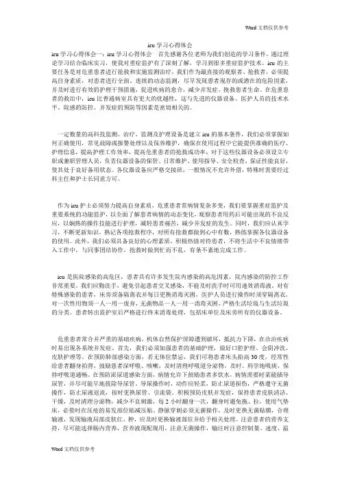 icu学习心得体会