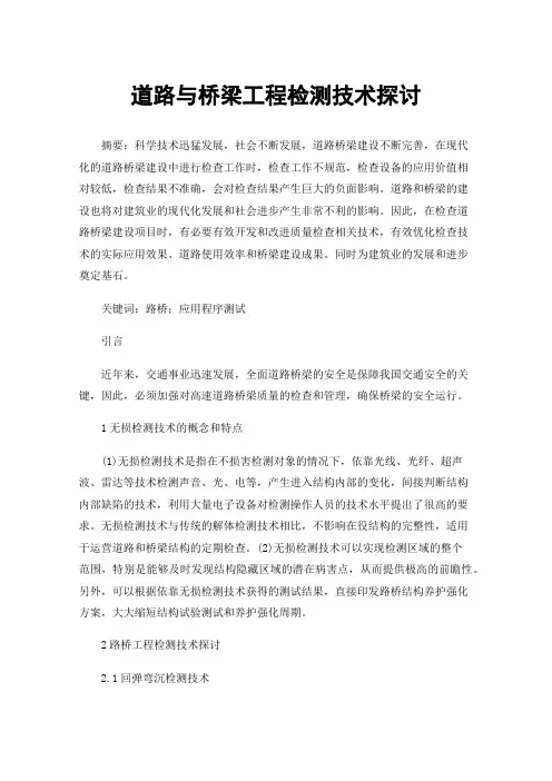 道路与桥梁工程检测技术探讨