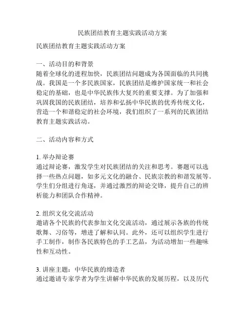 民族团结教育主题实践活动方案