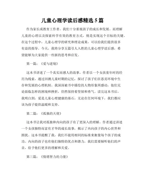 儿童心理学读后感精选5篇