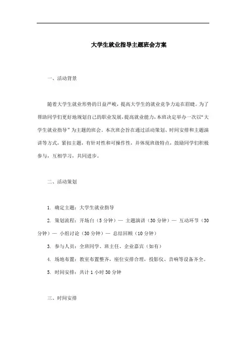 大学生就业指导主题班会方案