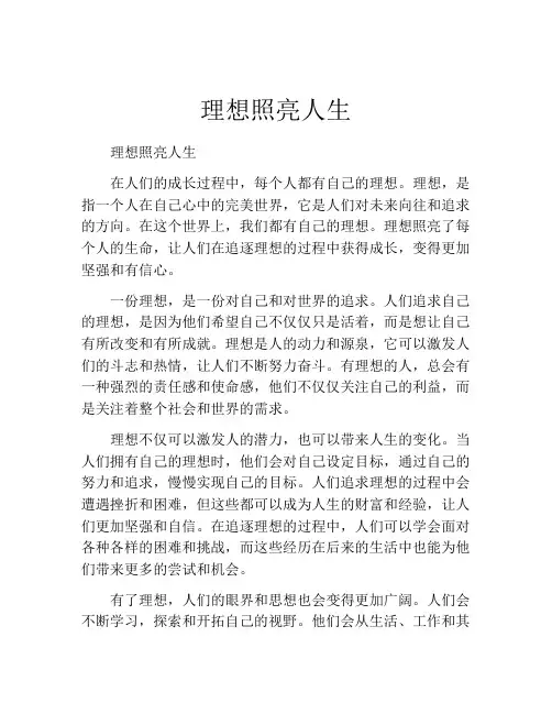 理想照亮人生