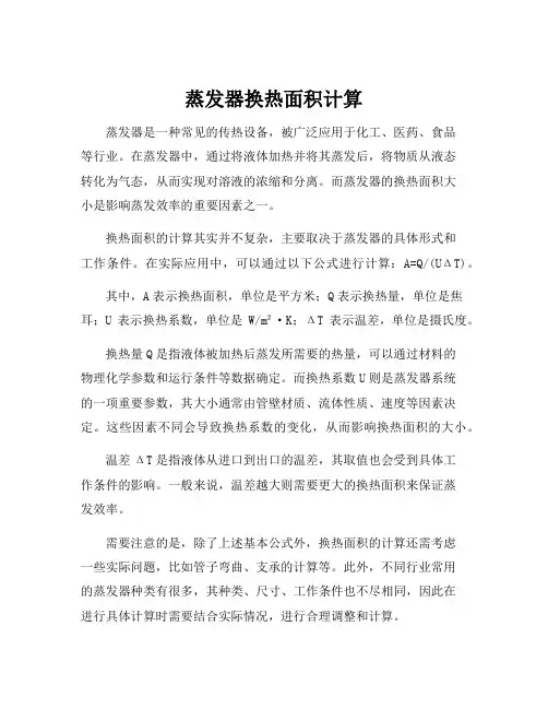 蒸发器换热面积计算