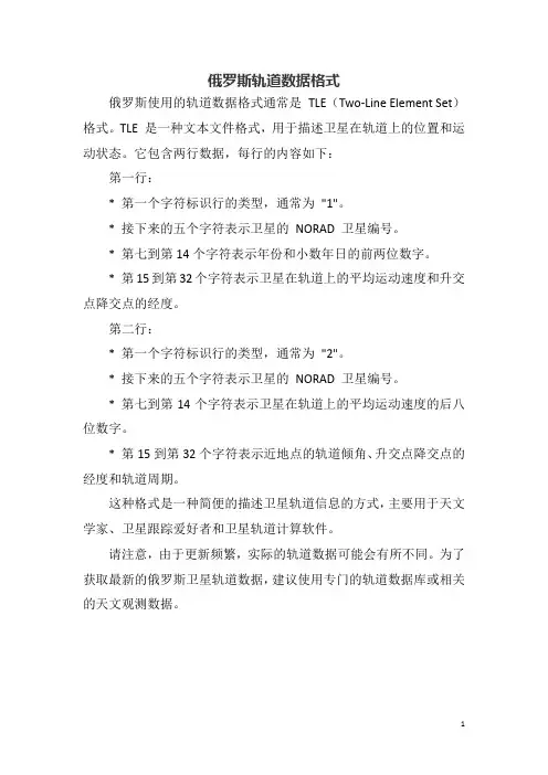 俄罗斯轨道数据格式