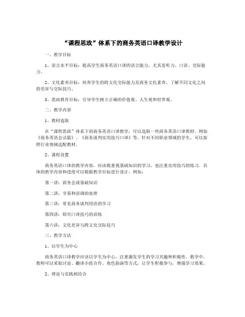 “课程思政”体系下的商务英语口译教学设计