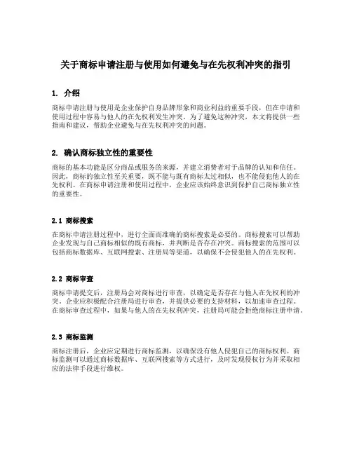 关于商标申请注册与使用如何避免与在先权利冲突的指引