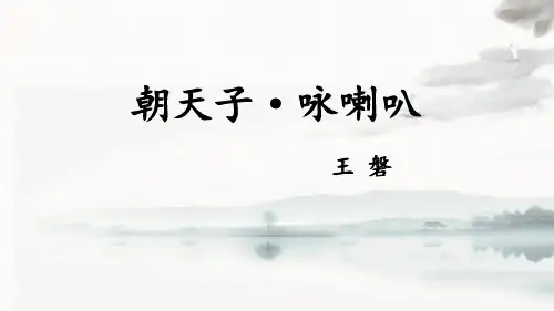 部编版九年级下册语文《朝天子咏喇叭》课外古诗词诵读PPT优秀教学说课复习电子课件
