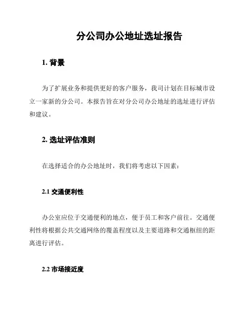 分公司办公地址选址报告
