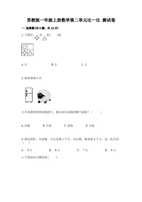 苏教版一年级上册数学第二单元比一比 测试卷带答案(黄金题型)