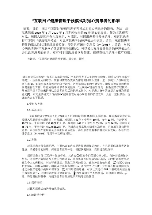 “互联网+”健康管理干预模式对冠心病患者的影响
