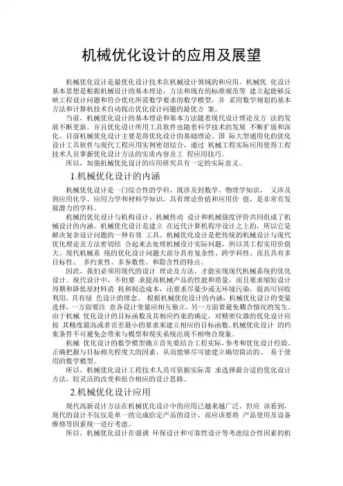 机械优化设计的应用及展望