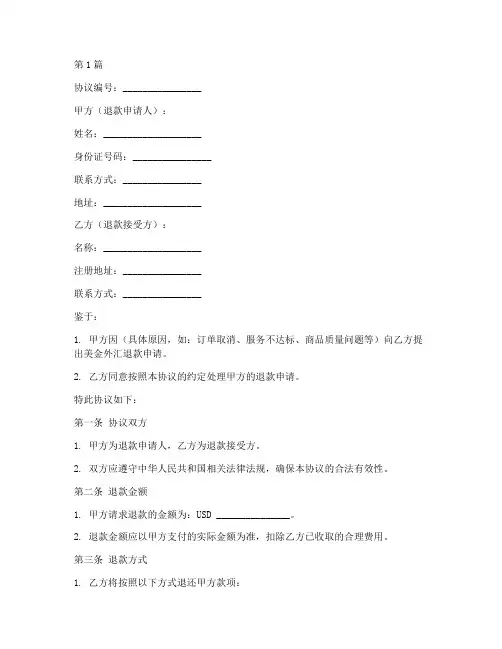 美金外汇退款协议书范本(3篇)