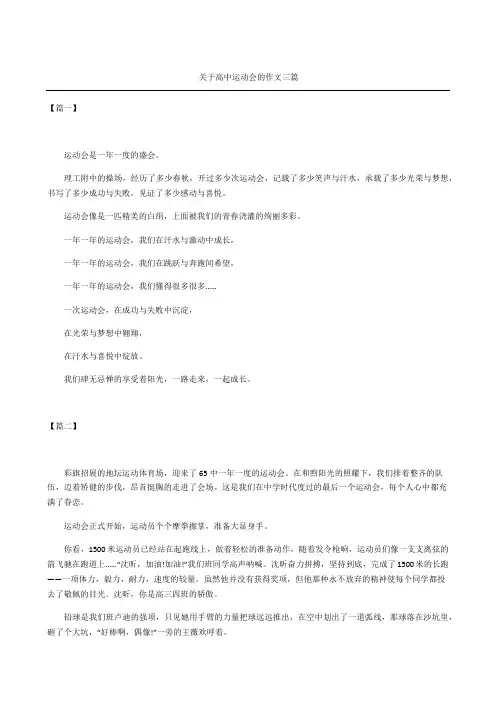关于重点高中运动会的获奖作文三篇