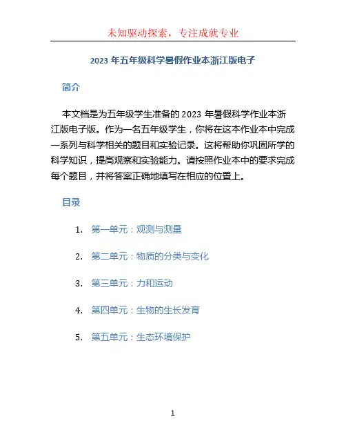 2023年五年级科学暑假作业本浙江版电子
