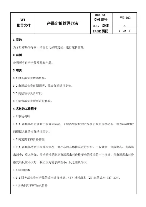 产品定价管理办法