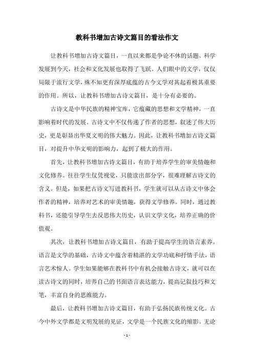 教科书增加古诗文篇目的看法作文
