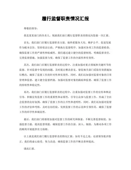 履行监督职责情况汇报